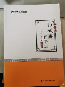 2018司法考试.国家法律职业资格考试.厚大讲义.理论卷：白斌讲理论法