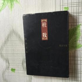 中国古代十大诗人精品全集：杜牧