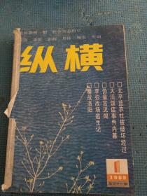 纵横   1989年第1-6期