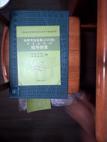 钢琴考级曲集2020指导纲要 艺术水平 钢琴考级曲集 正版现货0379S