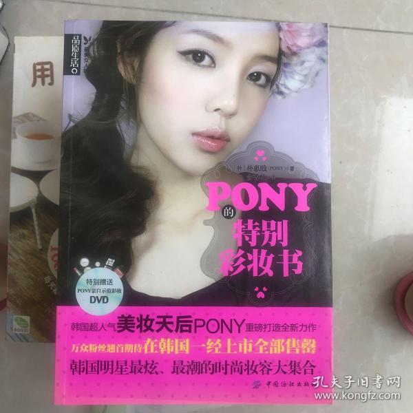 PONY的特别彩妆书