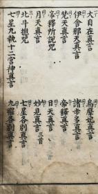 1685年的孤本《诸真言要集》第四卷一册，各种唐密东密梵文悉昙真言，陀罗尼