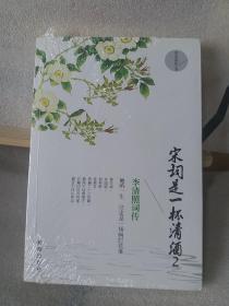 宋词是一杯清酒2：李清照词传