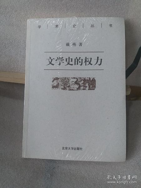 文学史的权力