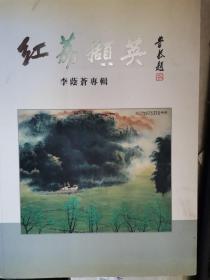 红荔撷英－李荫苍专辑