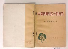 中草药有效成分的研究（第二分册）药物筛选方法