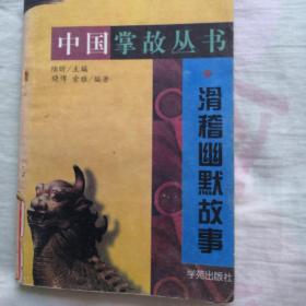中国掌故丛书  滑稽幽默故事