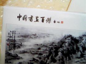 中国书画百杰--杨国珍书画作品】明信片；8张一套。22套合售。