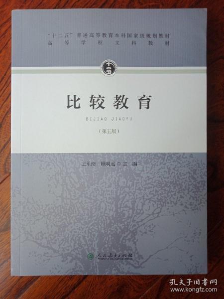 “十二五”普通高等教育本科国家级规划教材·比较教育（第五版）