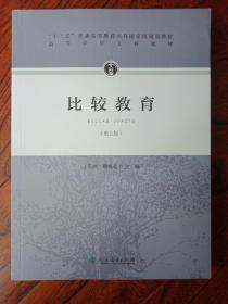 “十二五”普通高等教育本科国家级规划教材·比较教育（第五版）