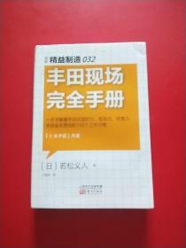 精益制造032：丰田现场完全手册