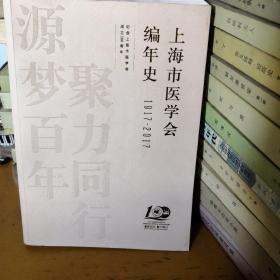 上海市医学会编年史