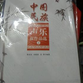 中国民族声乐新作品选1