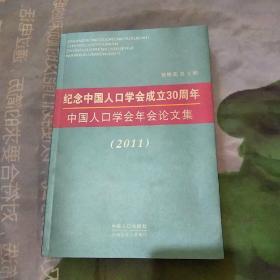 纪念中国人口学会成立30周年：中国人口学会年会论文集2011