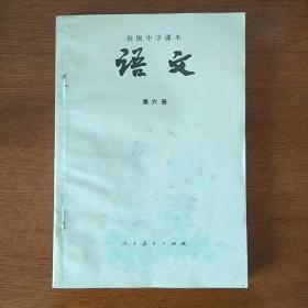 初级中学课本:语文第六册（1986年山东4印）