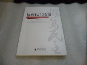 协商民主论要——鉴于政治合法性的逻辑思辨【作者钤印本】