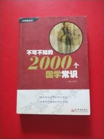 不可不知的2000个国学常识