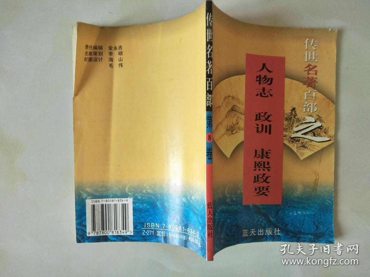 传世名著百部 第8卷 人物志 政训  康熙政要