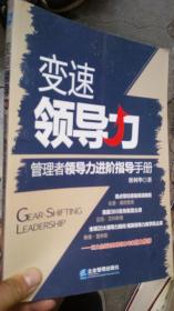 变速领导力：管理者领导力进阶指导手册