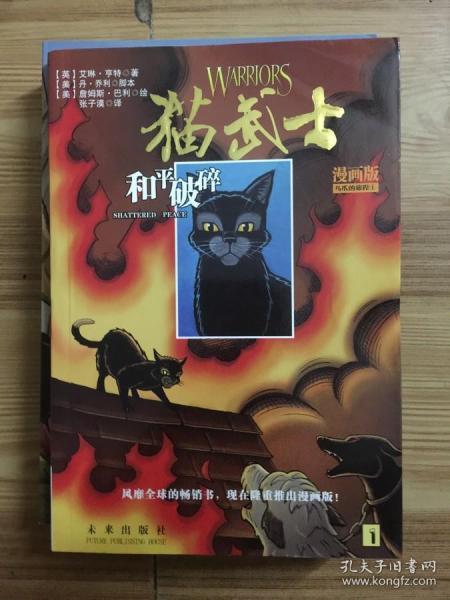 猫武士漫画版：乌爪的旅程三部曲（和平破碎、族群救星、武士之心）