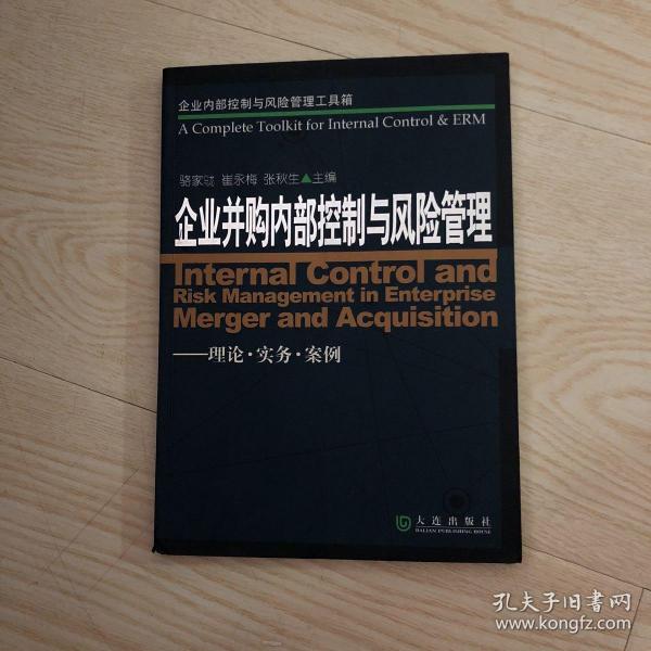 企业内部控制与风险管理工具箱：企业并购内部控制与风险管理（理论·实务·案例）