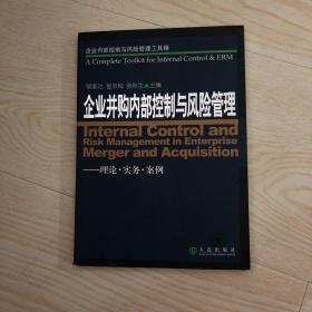 企業(yè)內(nèi)部控制與風(fēng)險(xiǎn)管理工具箱:企業(yè)并購(gòu)內(nèi)部控制與風(fēng)險(xiǎn)管理(理論·實(shí)務(wù)·案例)