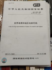 世界各国和地区名称代码