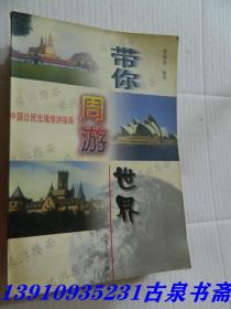 带你周游世界:中国公民出境旅游指南