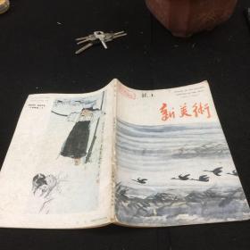 新美术（季刊）