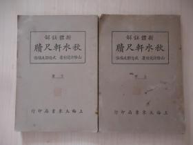 新体注解《秋水轩尺牍》两册