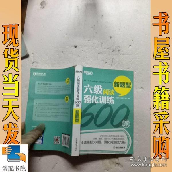 新东方 六级阅读强化训练600题