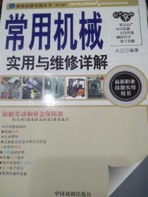 职业技能实战丛书：《常用机械实用与维修详解》（钻石卷）中国戏剧出版社,大江  著