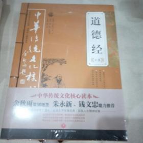 道德经全集——中华传统文化核心读本（余秋雨策划题签，朱永新、钱文忠鼎力推荐）