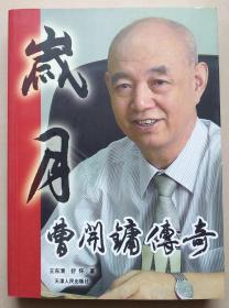 岁月曹开镛传奇
