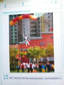 2004年中国新闻奖新闻摄影作品之三《低空跳伞》四幅