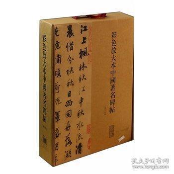 彩色放大本中国著名碑帖（第3集）