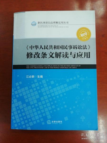 《中华人民共和国民事诉讼法》修改条文解读与应用