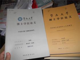 暨南大学博士学位论文：中美语言推广战略比较研究