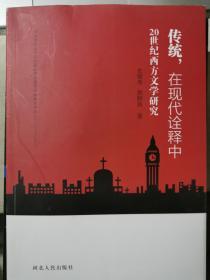 传统，在现诠释中……20世纪西方文学