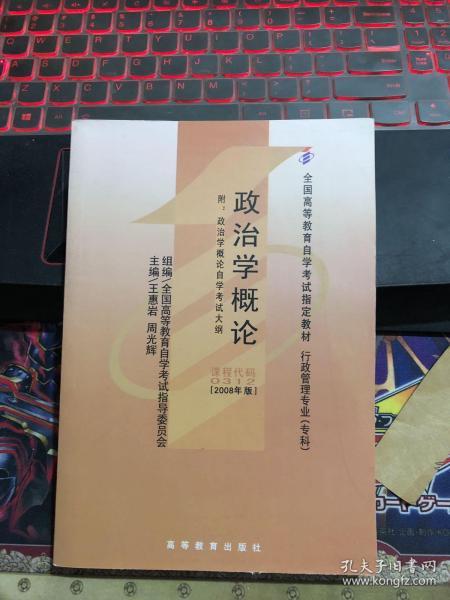 全国高等教育自学考试指定教材：政治学概论