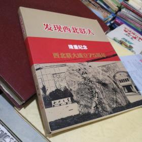 发现西北联大  隆重纪念西北联大成立75周年 天下2012年第二辑，第三辑