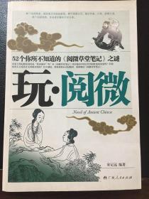 文虫系列：玩.阅微:52个你所不知道的《阅微草堂笔记》之谜（1版1印）