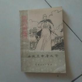 英武皇帝唐太宗