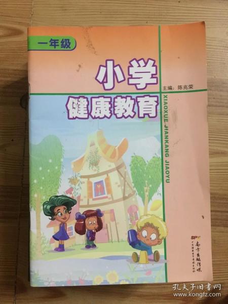 小学健康教育 一年级