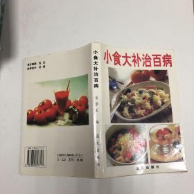 小食大补治百病