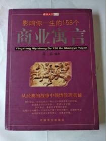 影响你一生的158个商业寓言