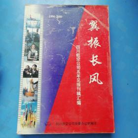 翼振长风:四川航空公司五年见报刊稿汇编 翼振长风:四川航空公司五年见报刊稿汇编