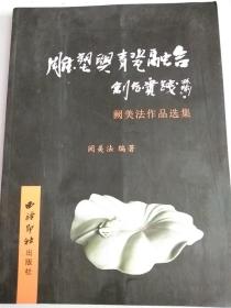 雕塑与青瓷融合创作实践（阙美法作品选集）