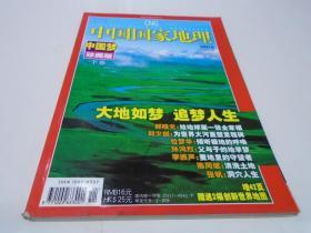 中国国家地理（总第560期，2007年6月号）