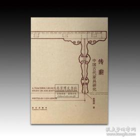 传薪：中国古代家具研究